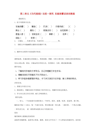 山东省枣庄市峄城区吴林街道中学八年级语文下册 第二单元《当代视线》比较 探究 东施效颦话语词教案 北师大版