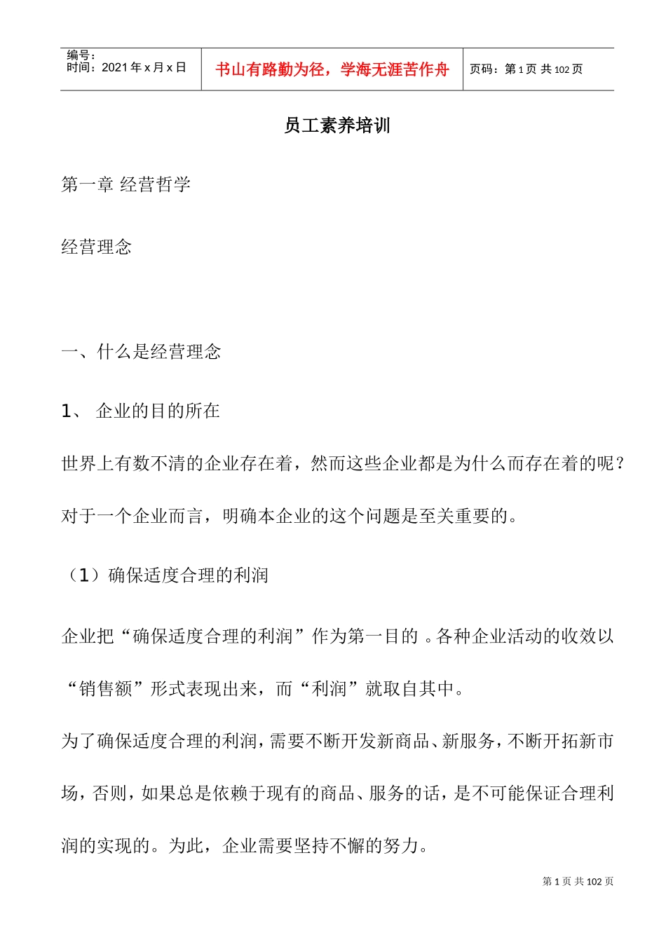 企业员工组织人的基本知识培训_第1页