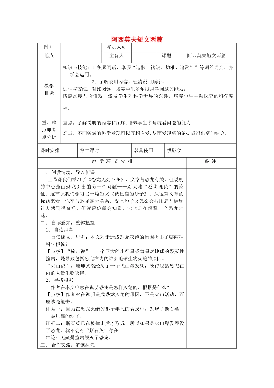 河南省洛阳市下峪镇八年级语文上册《阿西莫夫短文两篇》第二课时教案 新人教版_第1页