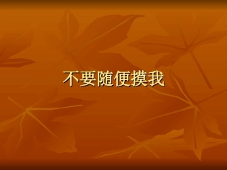 不要随便摸我(2)