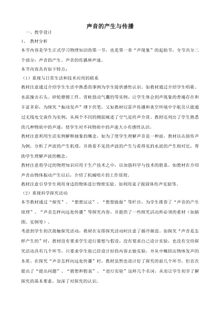 沪科版八年级物理声音的产生与传播教案