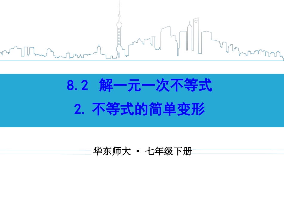 不等式的简单变形_第1页