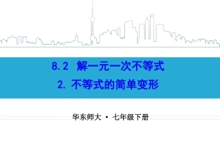 不等式的简单变形