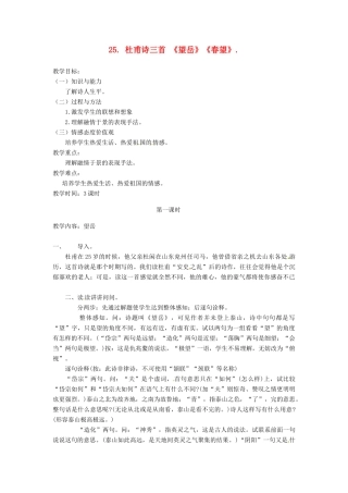 四川省宜宾市南溪二中八年级语文上册 25. 杜甫诗三首《望岳》《春望》教案 新人教版