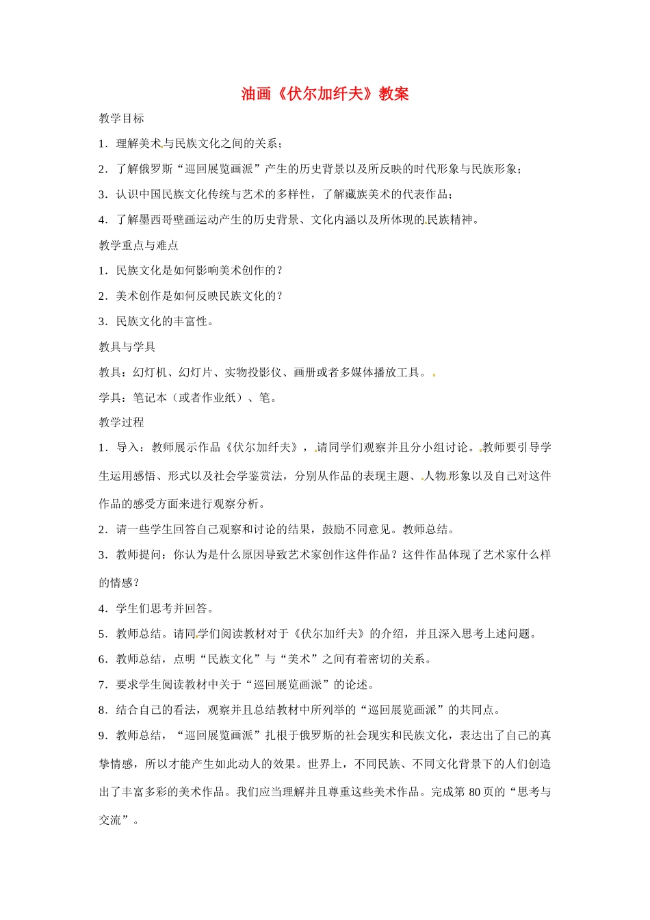 九年级语文上册第四单元16《油画伏尔加纤夫_》教案鄂教版_第1页