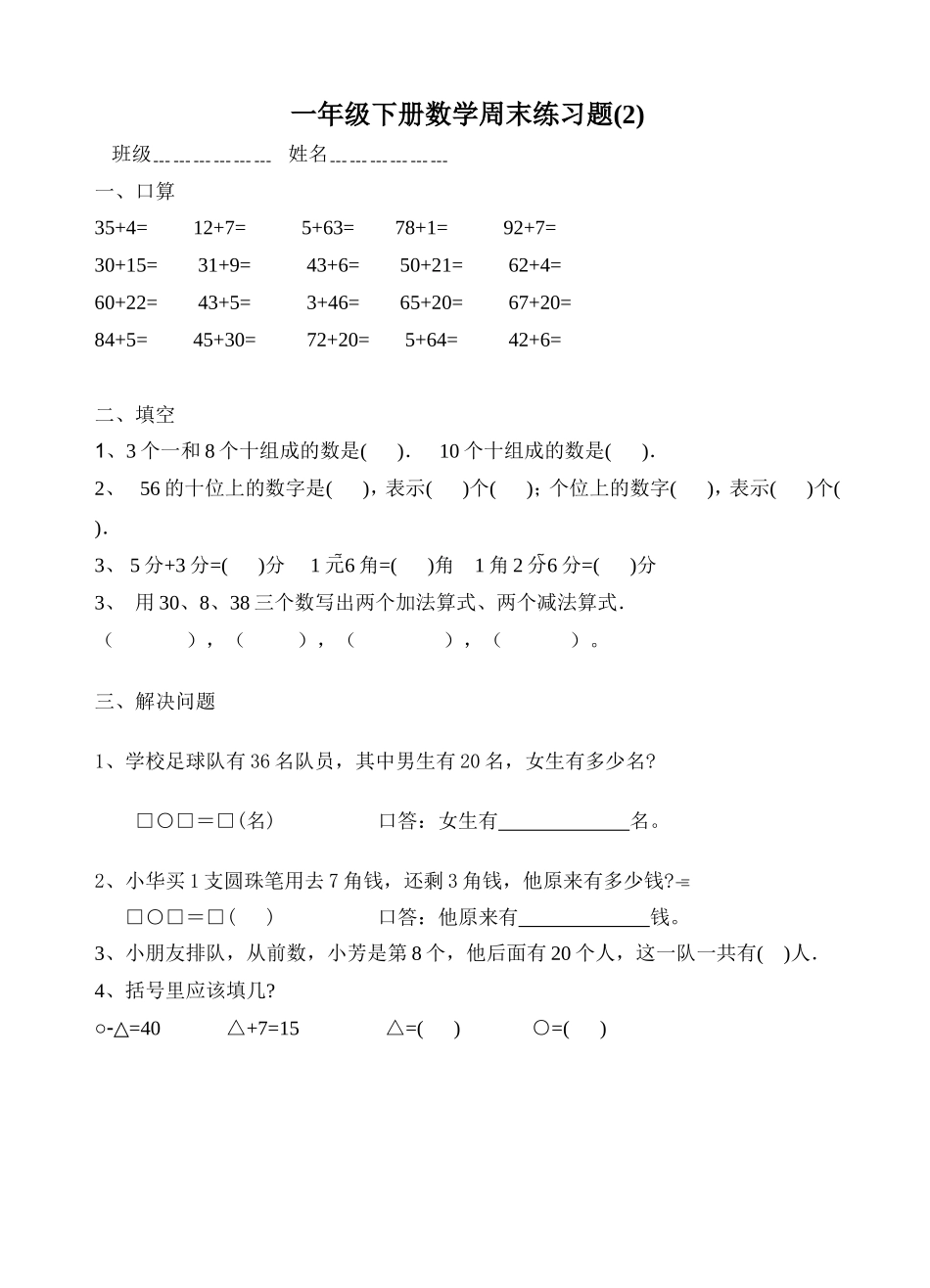 一年级下册数学周末练习题(2)_第1页