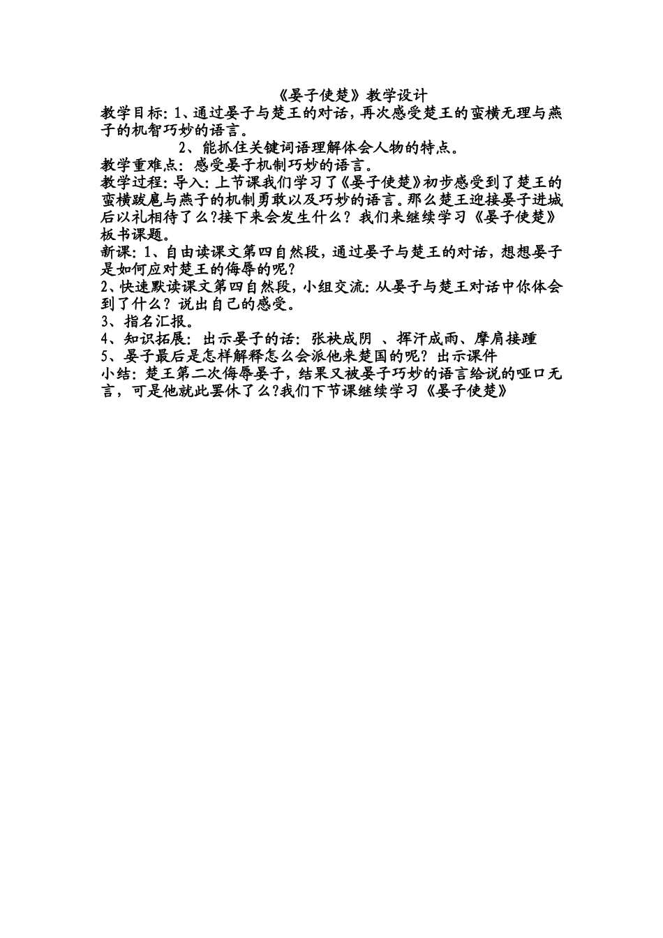 《晏子使楚》教学设计_第1页