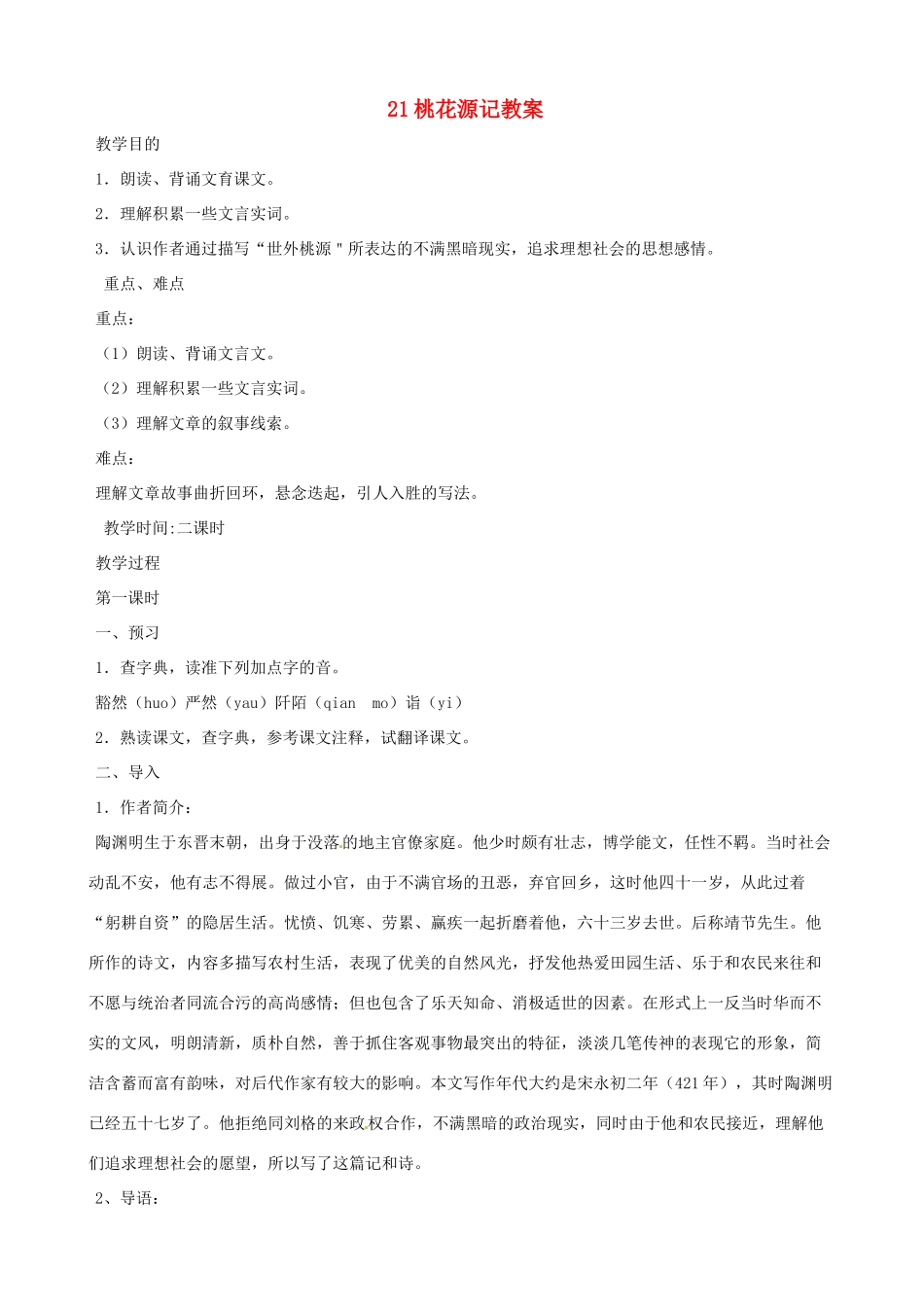 黑龙江省虎林市八五零农场学校八年级语文上册 21桃花源记教案 新人教版_第1页