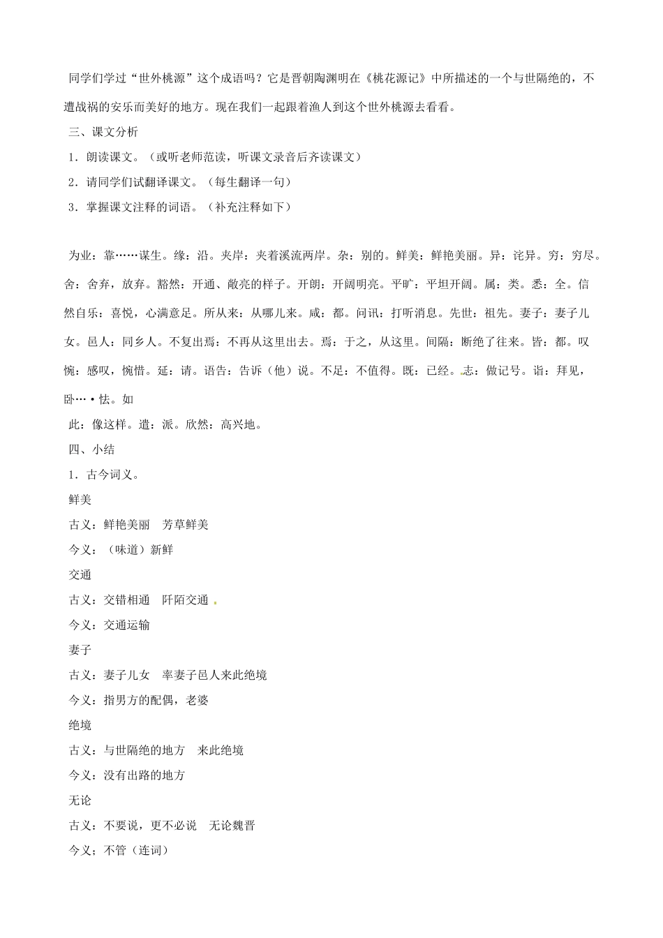 黑龙江省虎林市八五零农场学校八年级语文上册 21桃花源记教案 新人教版_第2页
