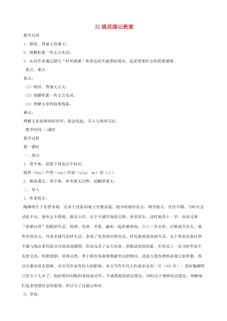 黑龙江省虎林市八五零农场学校八年级语文上册 21桃花源记教案 新人教版