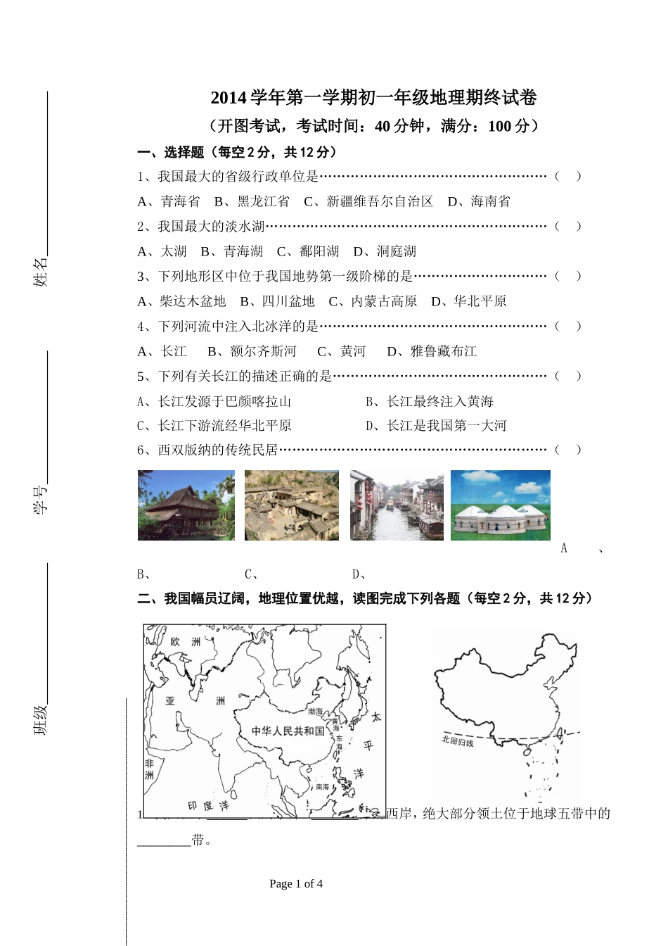 2014学年初一地理试卷（第一学期）改_第1页