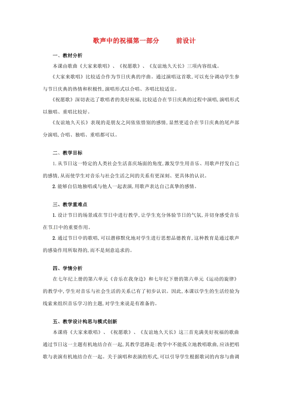 甘肃省兰州市榆中七中八年级语文《歌声中的祝福》教学案例_第1页