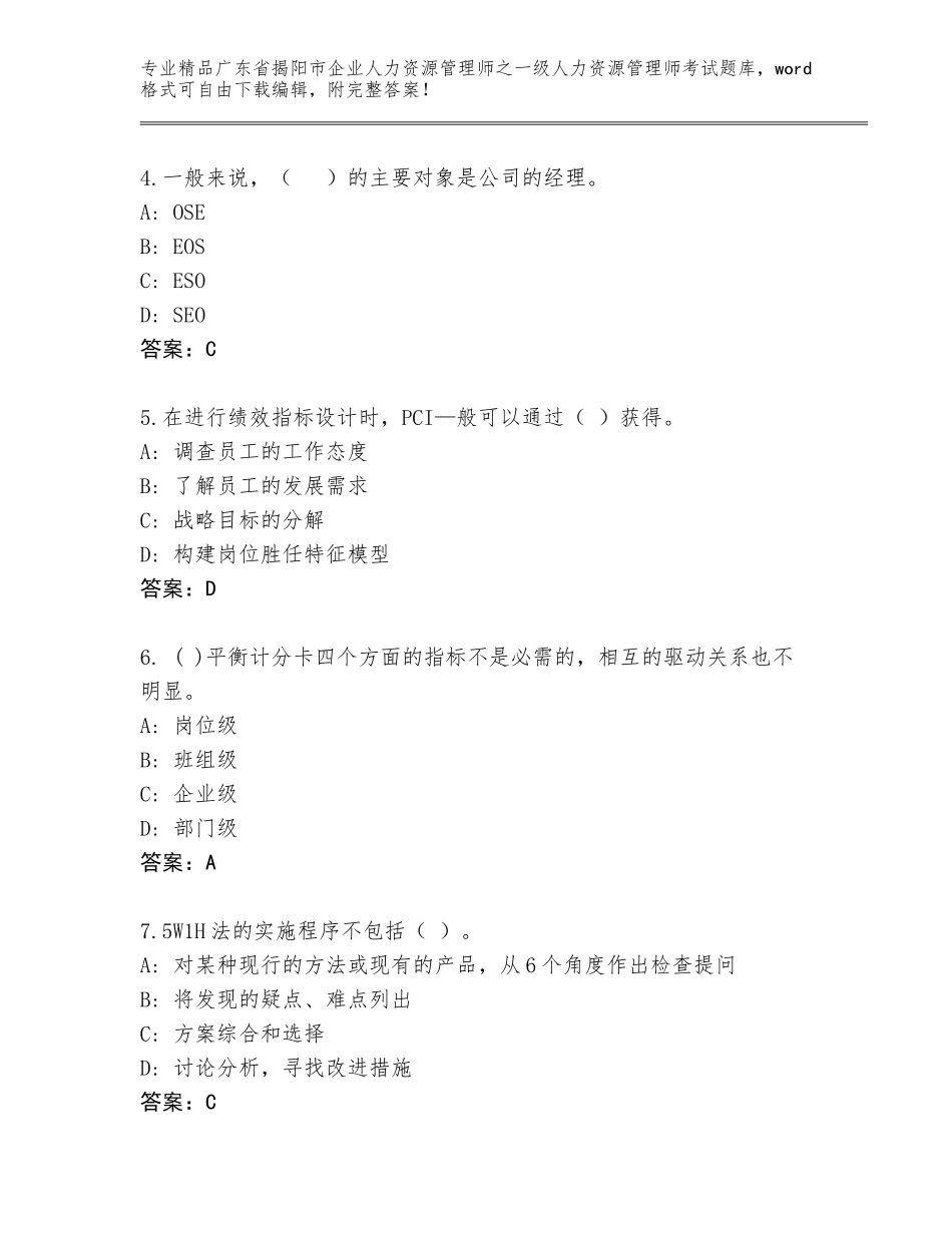 2024年广东省揭阳市企业人力资源管理师之一级人力资源管理师考试通用题库【黄金题型】_第2页