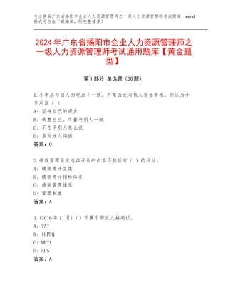 2024年广东省揭阳市企业人力资源管理师之一级人力资源管理师考试通用题库【黄金题型】