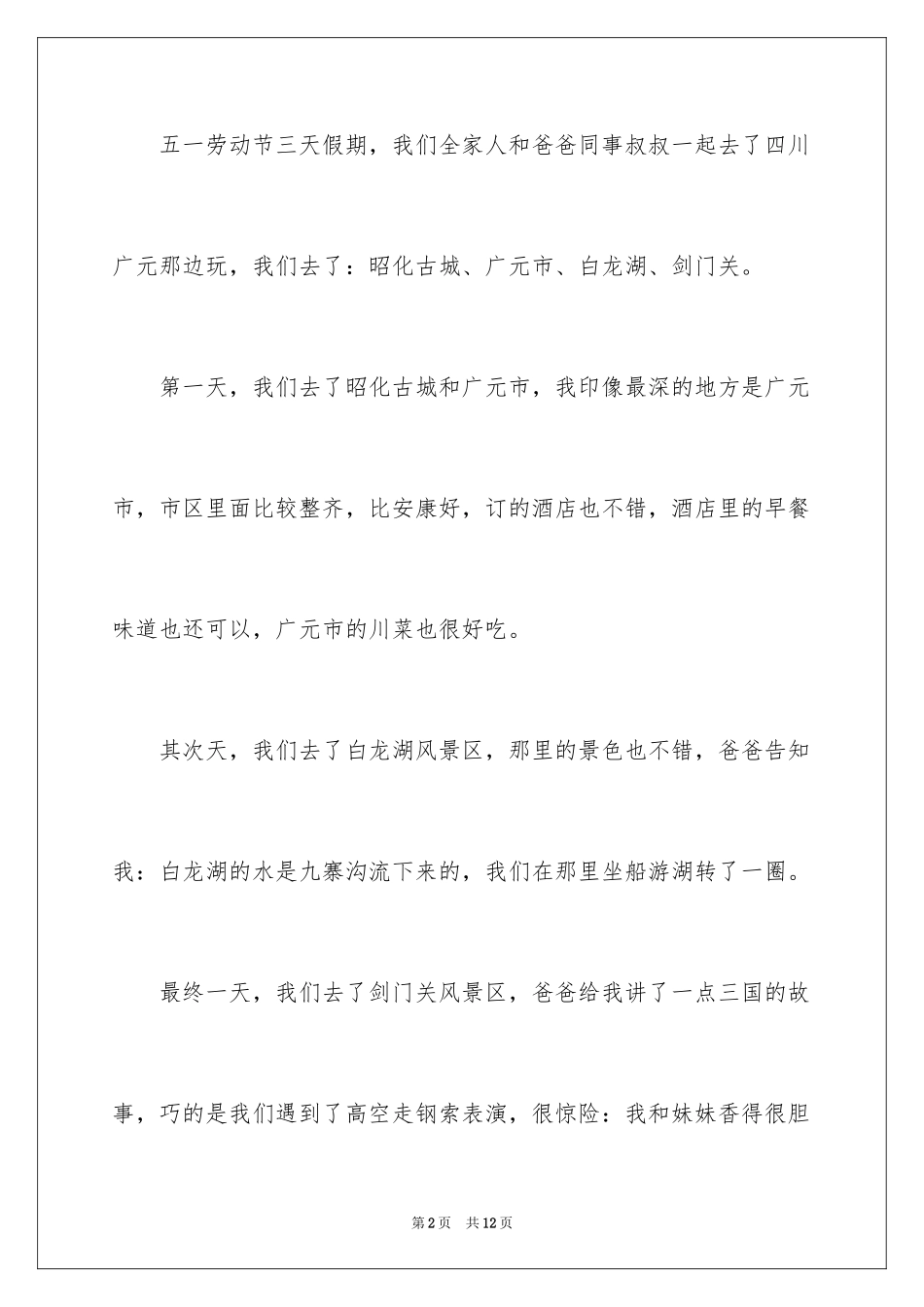 2024五一假期的小学作文_2_第2页