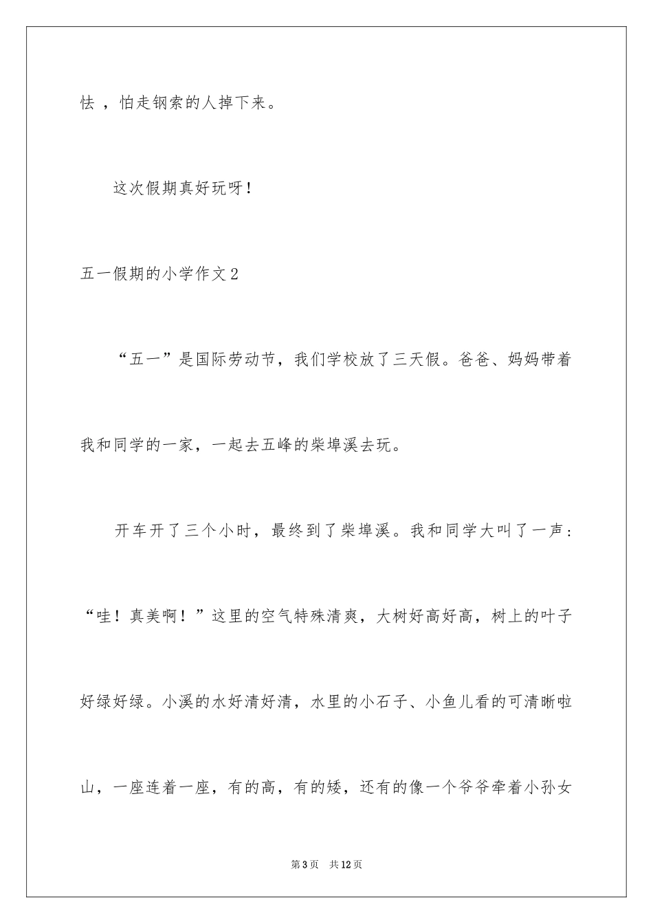 2024五一假期的小学作文_2_第3页