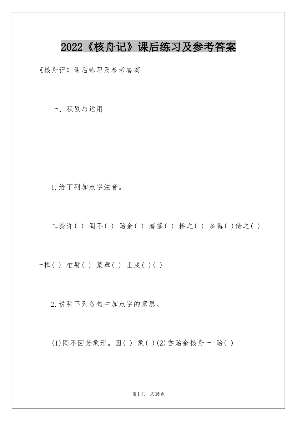 2024《核舟记》课后练习及参考答案_第1页