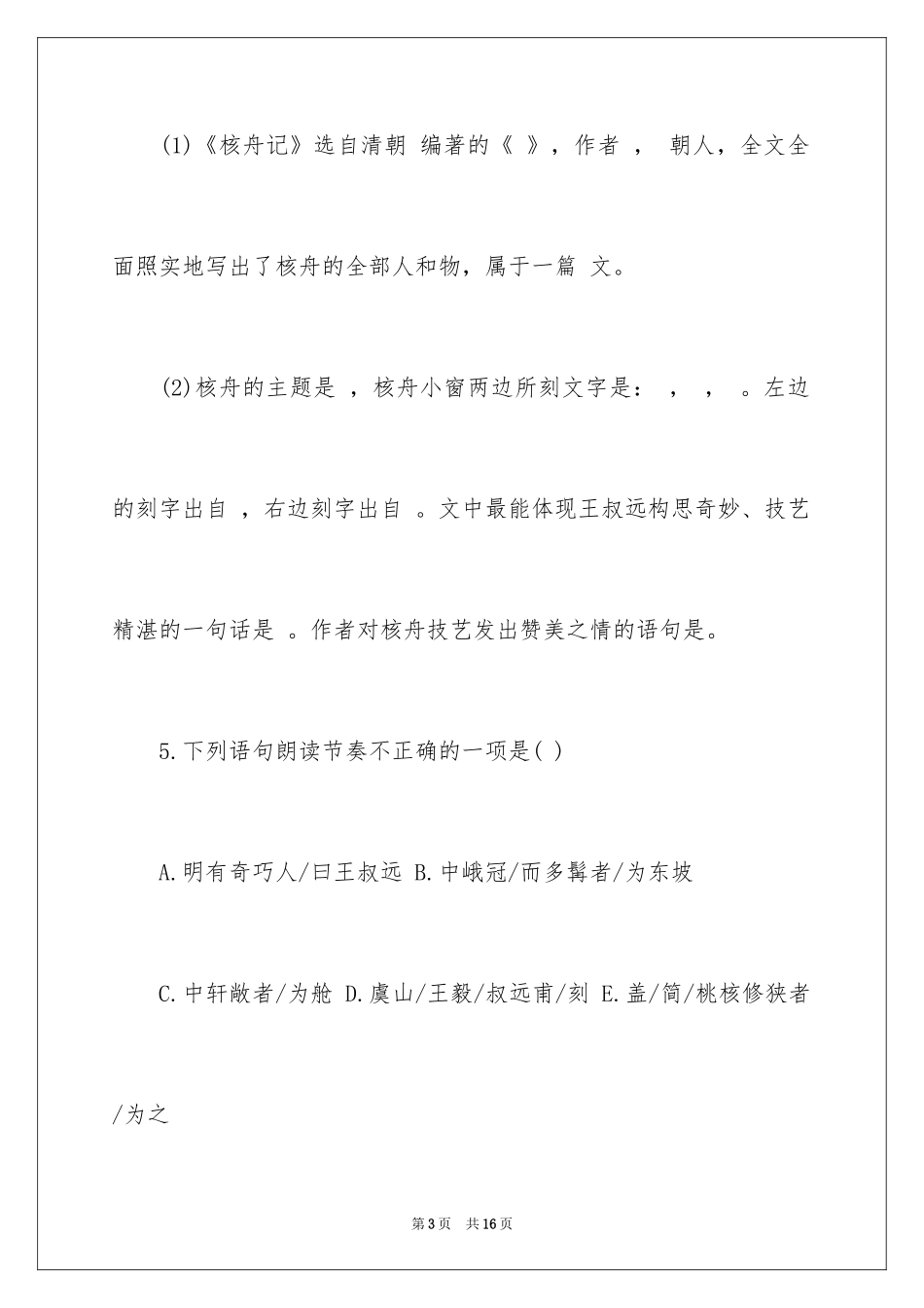 2024《核舟记》课后练习及参考答案_第3页