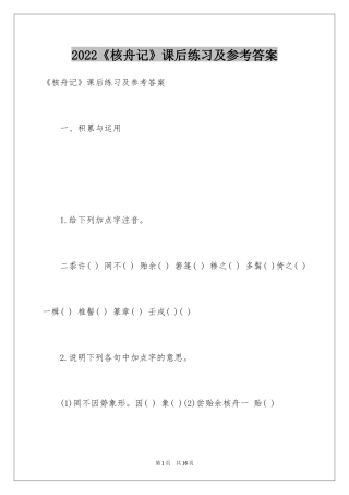 2024《核舟记》课后练习及参考答案