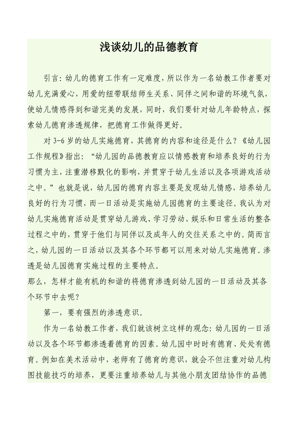 浅谈幼儿的品德教育_第1页