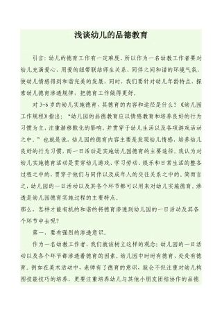 浅谈幼儿的品德教育