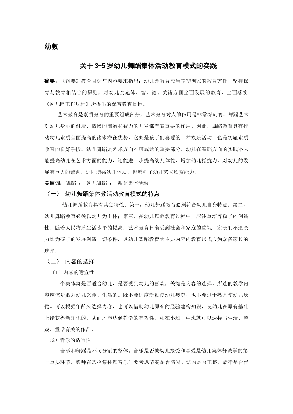 关于3-5岁幼儿舞蹈集体活动教育模式的实践(艾文文）_第1页