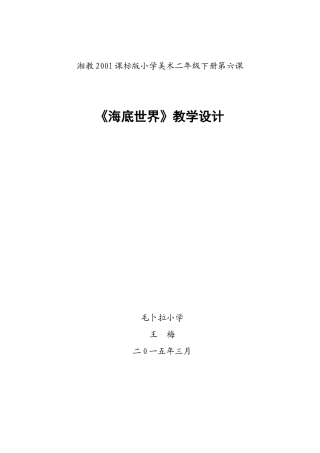《海底世界》教学设计