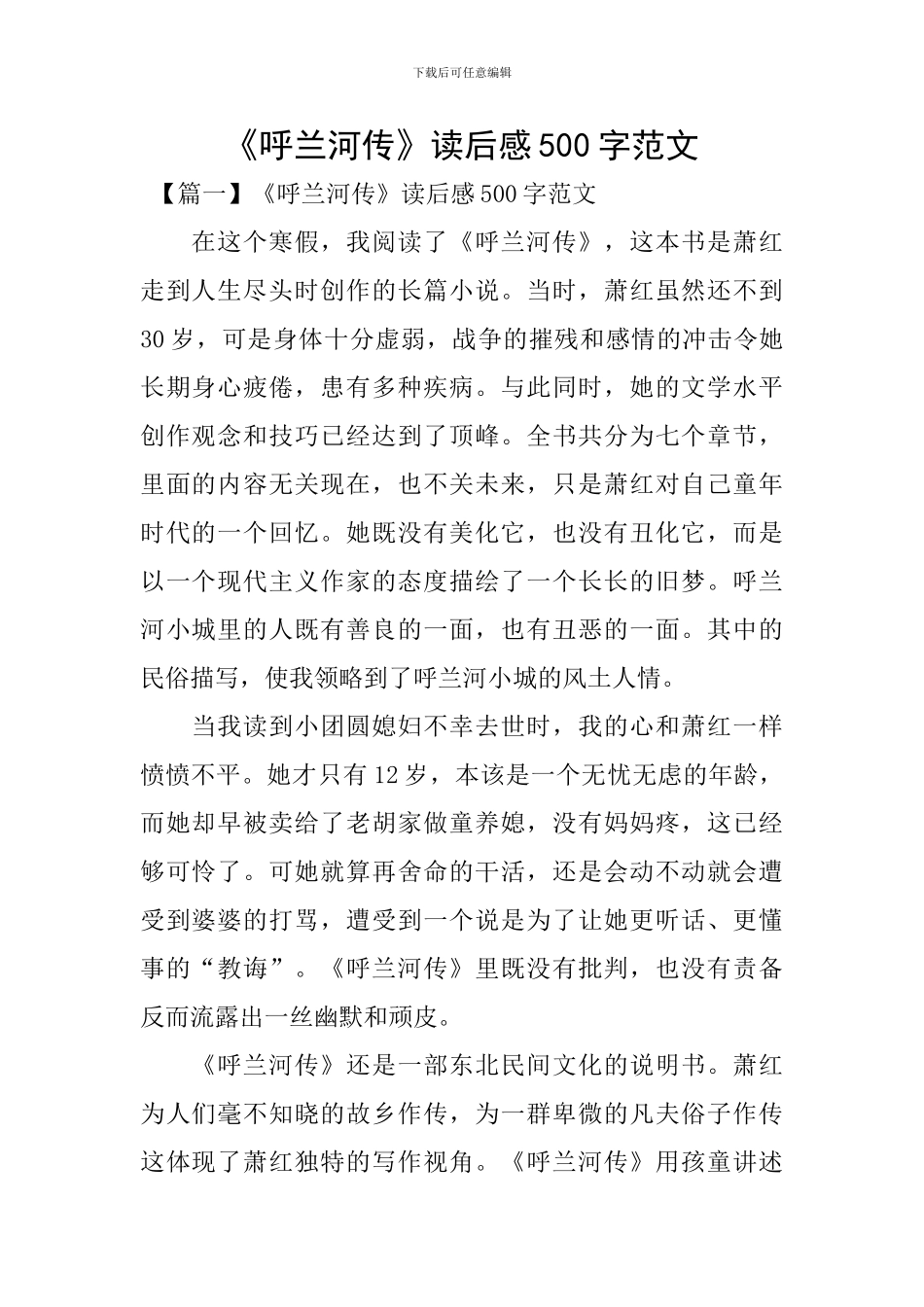 《呼兰河传》读后感500字范文_第1页