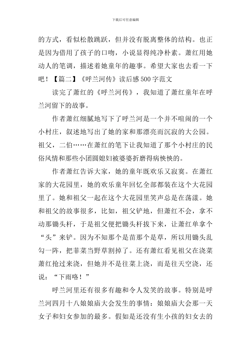 《呼兰河传》读后感500字范文_第2页