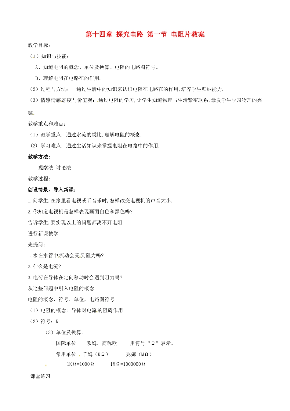 福建省大田县第四中学九年级物理全册 第十四章 探究电路 第一节 电阻片教案 沪科版_第1页