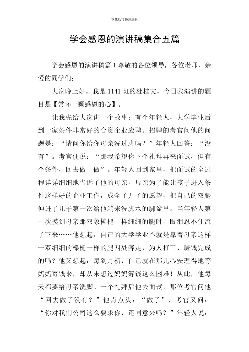 学会感恩的演讲稿集合五篇_第1页