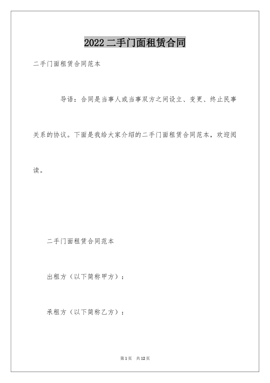 2024二手门面租赁合同_第1页
