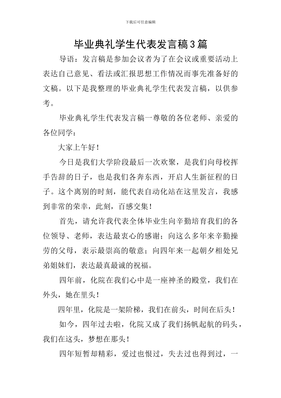 毕业典礼学生代表发言稿3篇_第1页