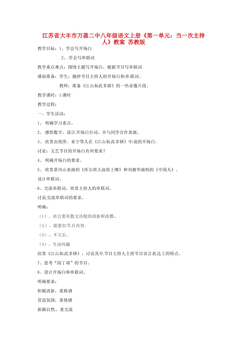 江苏省大丰市万盈二中八年级语文上册《第一单元：当一次主持人》教案 苏教版_第1页