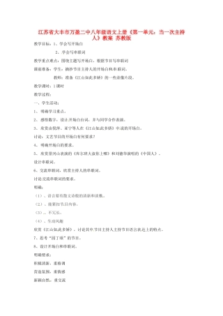 江苏省大丰市万盈二中八年级语文上册《第一单元：当一次主持人》教案 苏教版