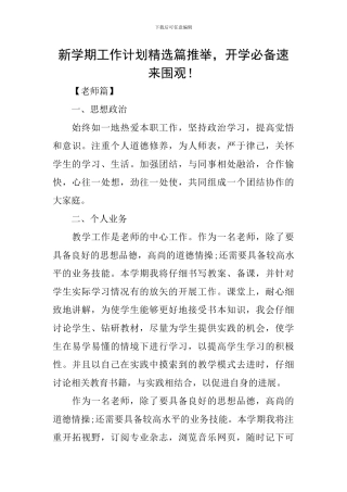 新学期工作计划精选篇推荐-开学必备速来围观!