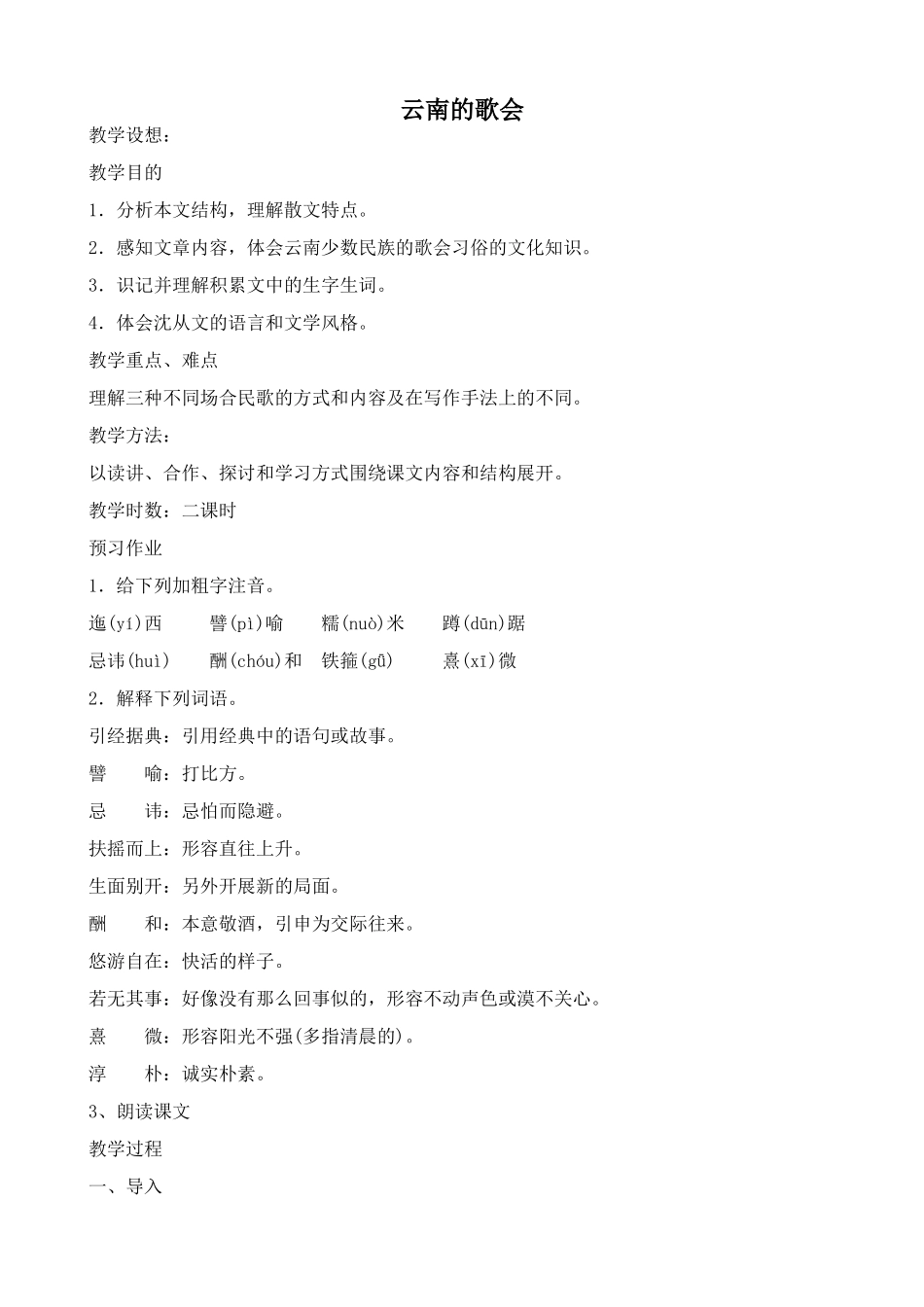 鲁教版八年级语文上册云南的歌会_第1页