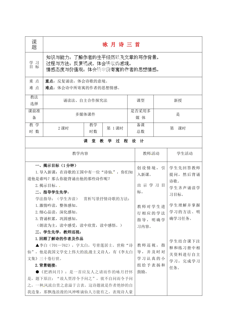 甘肃省酒泉市瓜州二中九年级语文下册 第四单元 7《咏月诗三首》第一课时教案 北师大版_第2页