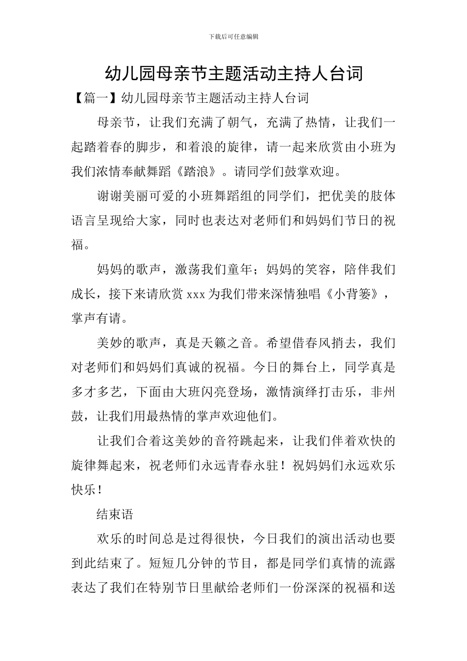 幼儿园母亲节主题活动主持人台词_第1页