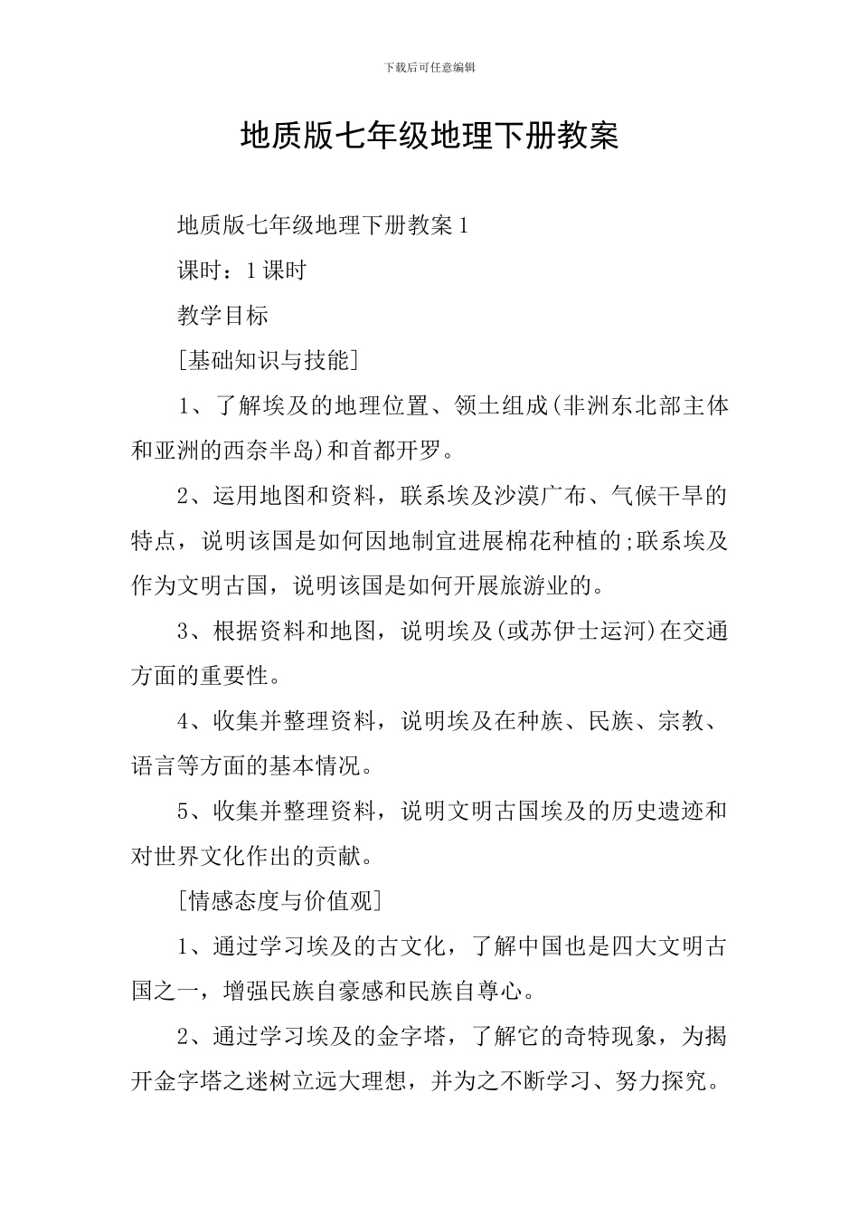 地质版七年级地理下册教案_第1页