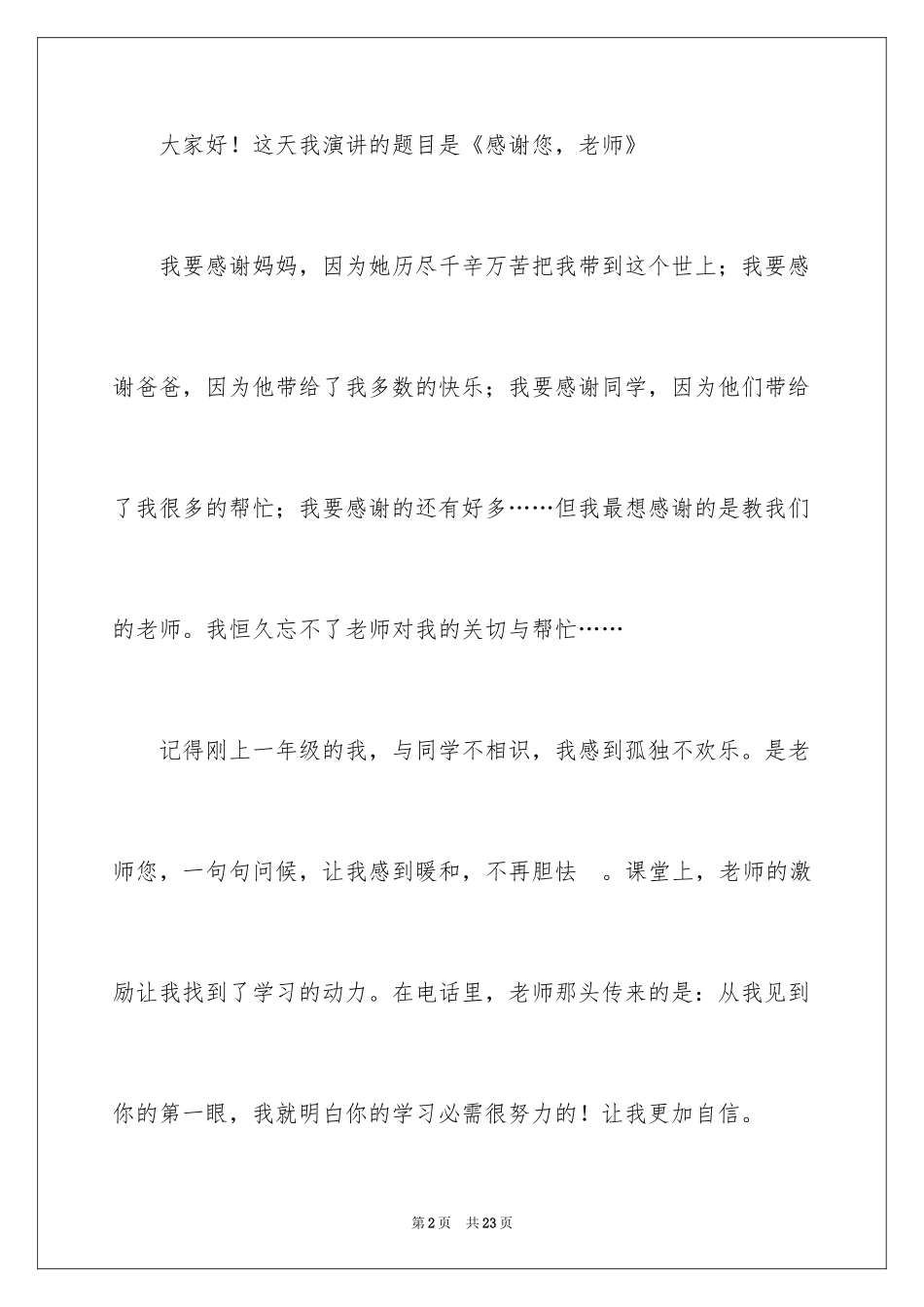 2024以感恩为主题的演讲稿_105_第2页