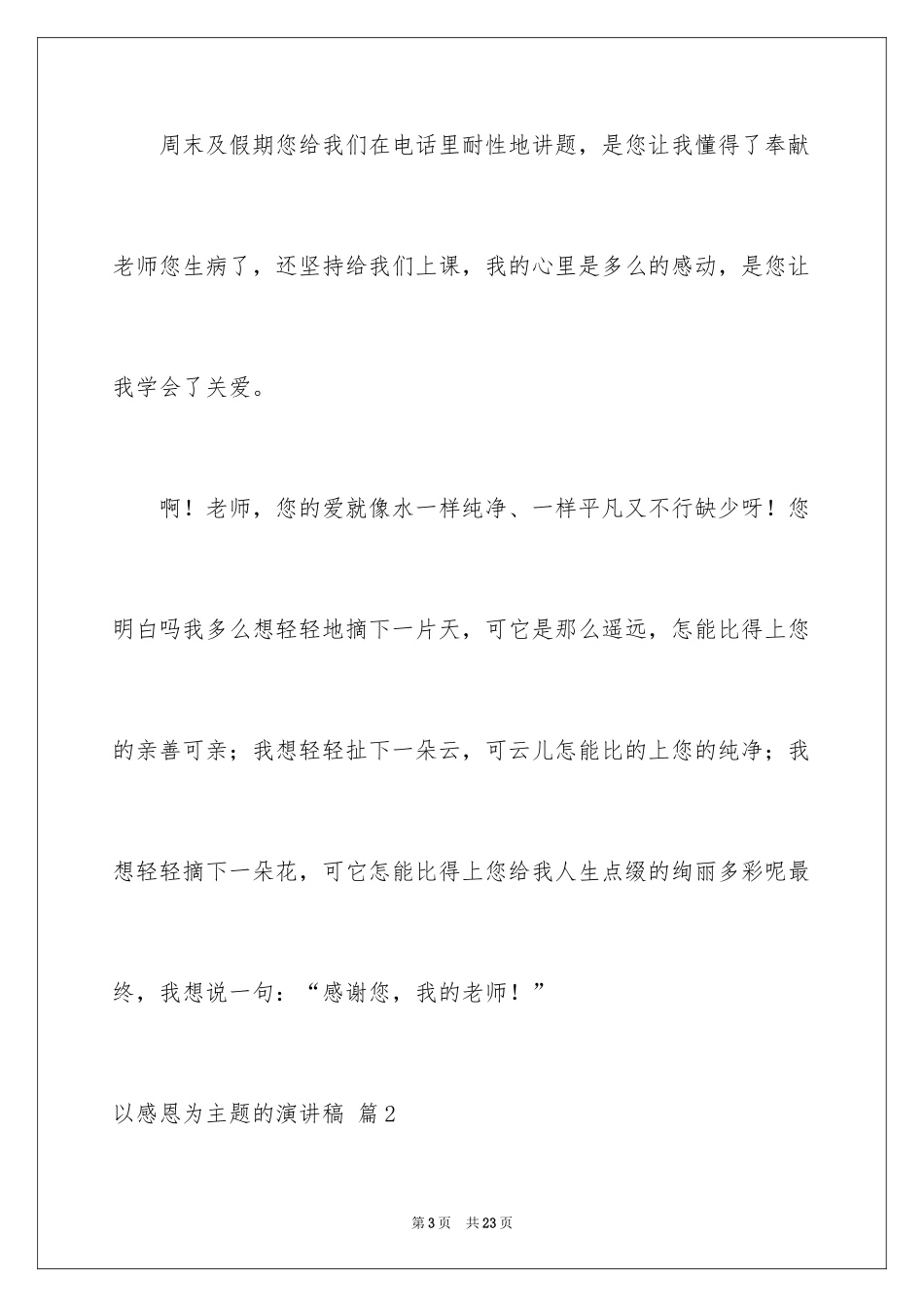 2024以感恩为主题的演讲稿_105_第3页