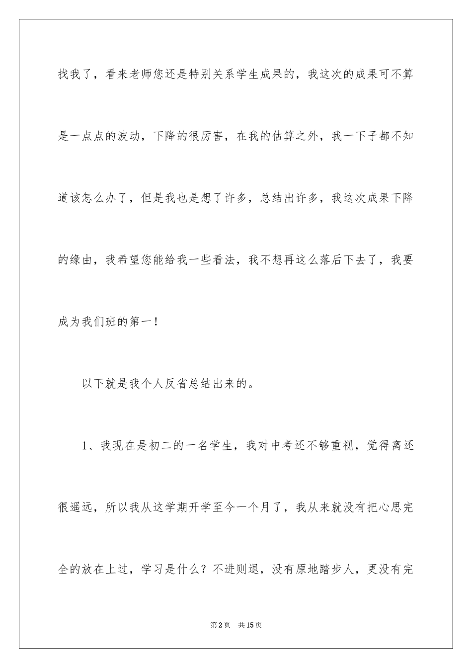 2024初中生月考自我反省检讨书_第2页