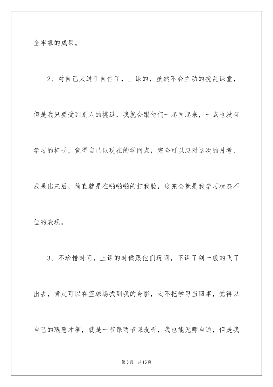 2024初中生月考自我反省检讨书_第3页