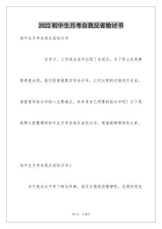 2024初中生月考自我反省检讨书