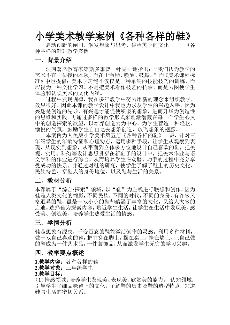 小学美术教学案例《各种各样的鞋》_第1页