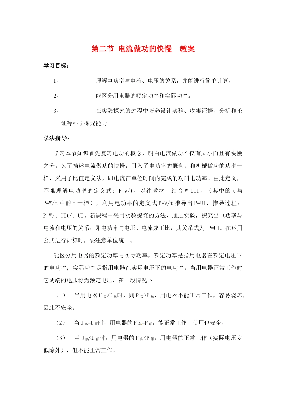 物理：沪科版九年级 科学探究：电流做功与哪些因素有关（教案）1_第1页