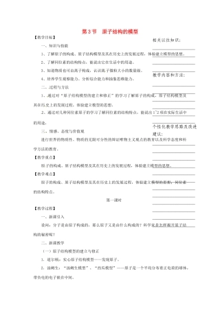 浙江省温州市瓯海区实验中学八年级科学下册 第一章第三节《原子结构的模型》第一课时教案