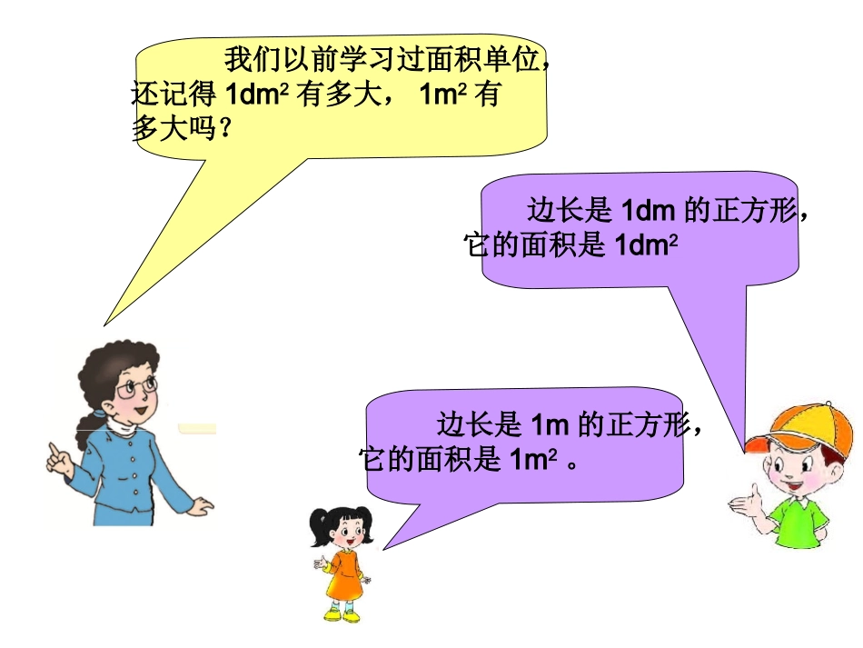 认识平方千米与公顷_第2页