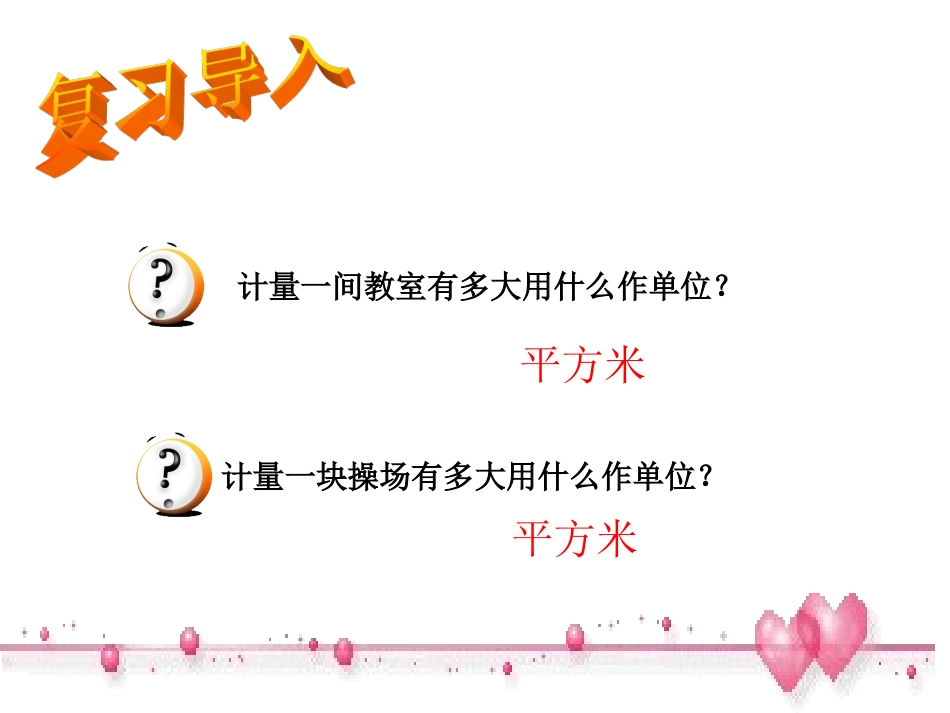 认识平方千米与公顷_第3页